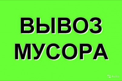 вывоз любого мусора, услуги грузчиков